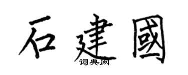 何伯昌石建國楷書個性簽名怎么寫