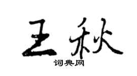 曾慶福王秋行書個性簽名怎么寫