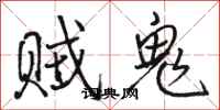 駱恆光賊鬼行書怎么寫