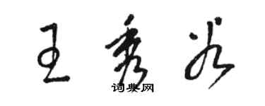 駱恆光王秀穀草書個性簽名怎么寫