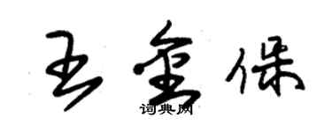 朱錫榮王金保草書個性簽名怎么寫