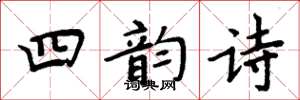 周炳元四韻詩楷書怎么寫