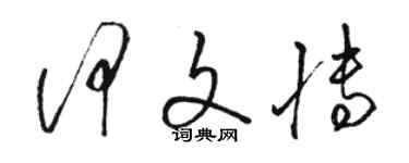 駱恆光何文博草書個性簽名怎么寫