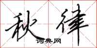 田英章秋律行書怎么寫