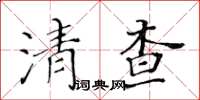 黃華生清查楷書怎么寫