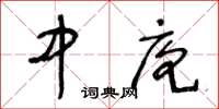 王冬齡中庖草書怎么寫