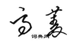 駱恆光高菱草書個性簽名怎么寫