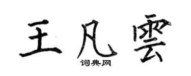 何伯昌王凡雲楷書個性簽名怎么寫