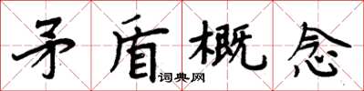 周炳元矛盾概念楷書怎么寫