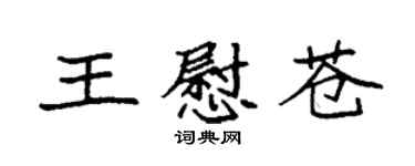 袁強王慰蒼楷書個性簽名怎么寫