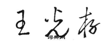 駱恆光王光存草書個性簽名怎么寫