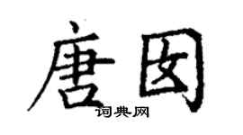 丁謙唐囡楷書個性簽名怎么寫