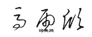 駱恆光馬雨欣草書個性簽名怎么寫