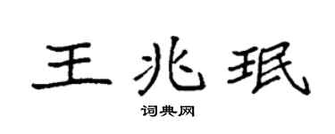 袁強王兆珉楷書個性簽名怎么寫