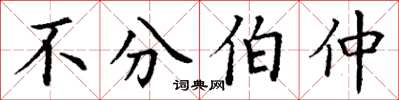 丁謙不分伯仲楷書怎么寫