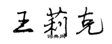 曾慶福王莉克行書個性簽名怎么寫