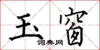 何伯昌玉窗楷書怎么寫