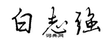曾慶福白志強行書個性簽名怎么寫