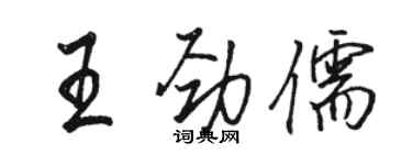 駱恆光王勁儒行書個性簽名怎么寫