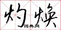 灼見真知的意思_灼見真知的解釋_國語詞典