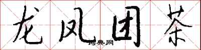 錢沛雲龍鳳團茶行書怎么寫