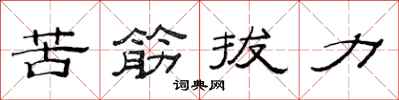 范連陞苦筋拔力隸書怎么寫