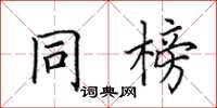 田英章同榜楷書怎么寫