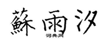 何伯昌蘇雨汐楷書個性簽名怎么寫