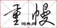 駱恆光重幔行書怎么寫
