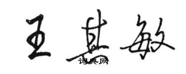 駱恆光王其敏行書個性簽名怎么寫