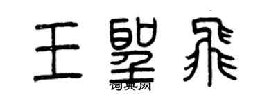 曾慶福王聖飛篆書個性簽名怎么寫