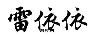 胡問遂雷依依行書個性簽名怎么寫