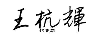 王正良王杭輝行書個性簽名怎么寫