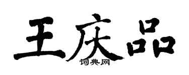翁闓運王慶品楷書個性簽名怎么寫