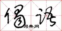 王冬齡偈語草書怎么寫