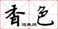 周炳元香色楷書怎么寫