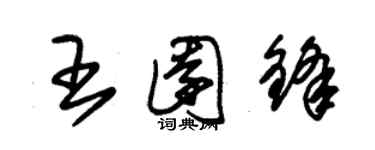 朱錫榮王園鋒草書個性簽名怎么寫