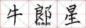 何伯昌牛郎星楷書怎么寫