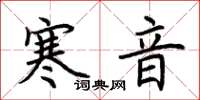 荊霄鵬寒音楷書怎么寫
