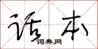 王冬齡話本草書怎么寫