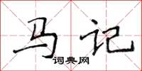 侯登峰馬記楷書怎么寫