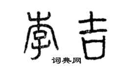 曾慶福李吉篆書個性簽名怎么寫