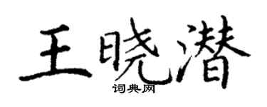 丁謙王曉潛楷書個性簽名怎么寫