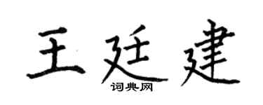 何伯昌王廷建楷書個性簽名怎么寫