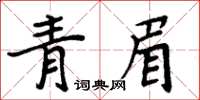 周炳元青眉楷書怎么寫