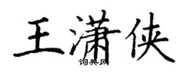 丁謙王瀟俠楷書個性簽名怎么寫
