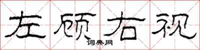 柯春海左顧右視隸書怎么寫