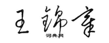 駱恆光王錦章草書個性簽名怎么寫