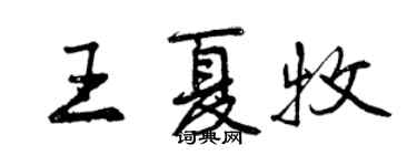 曾慶福王夏牧行書個性簽名怎么寫