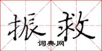 黃華生振救楷書怎么寫